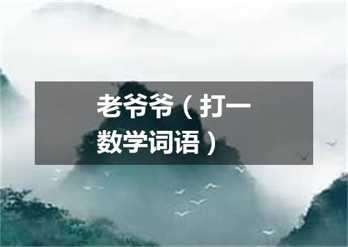 老爷爷（打一数学词语）