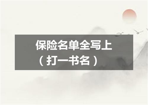 保险名单全写上（打一书名）
