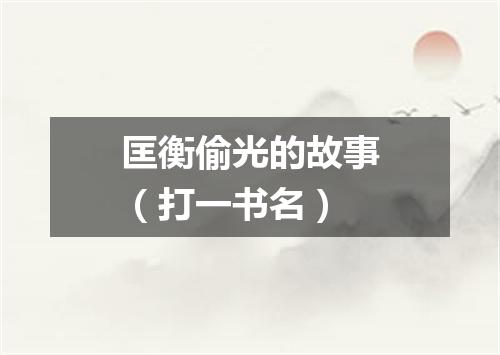匡衡偷光的故事（打一书名）