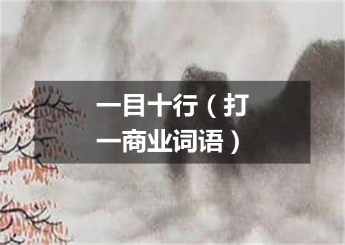 一目十行（打一商业词语）