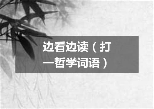 边看边读（打一哲学词语）