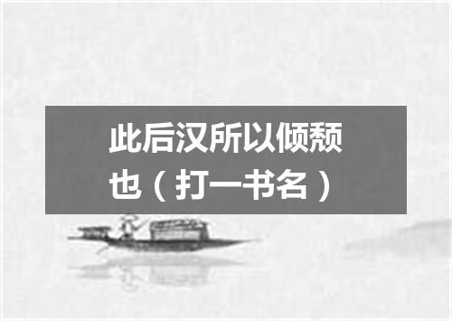 此后汉所以倾颓也（打一书名）