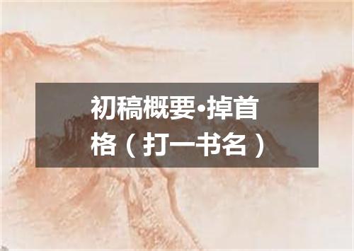 初稿概要·掉首格（打一书名）