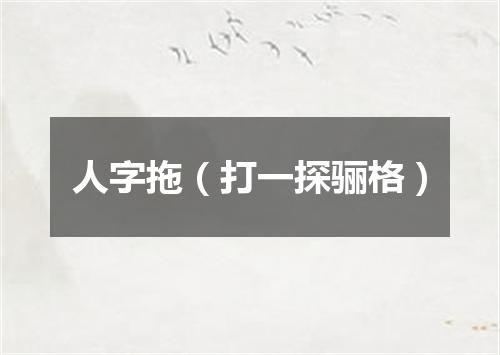 人字拖（打一探骊格）
