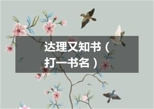 达理又知书（打一书名）