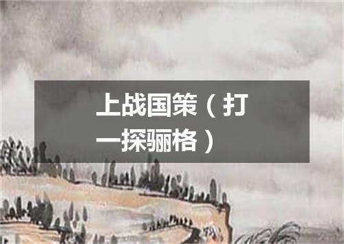 上战国策（打一探骊格）