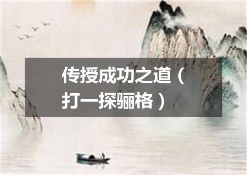 传授成功之道（打一探骊格）