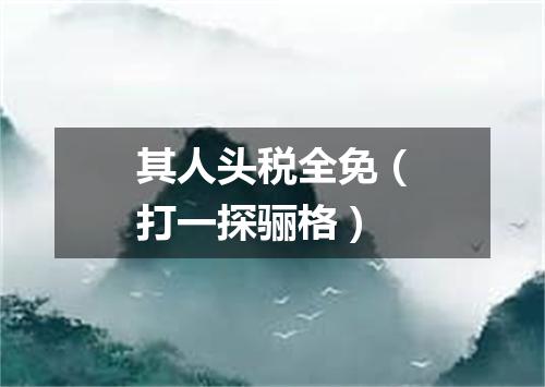 其人头税全免（打一探骊格）