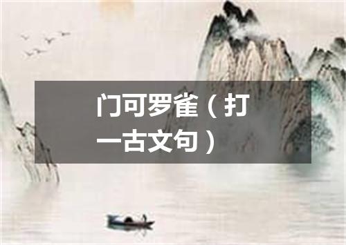 门可罗雀（打一古文句）