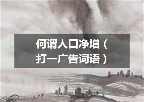 何谓人口净增（打一广告词语）