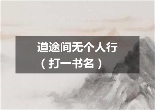道途间无个人行（打一书名）