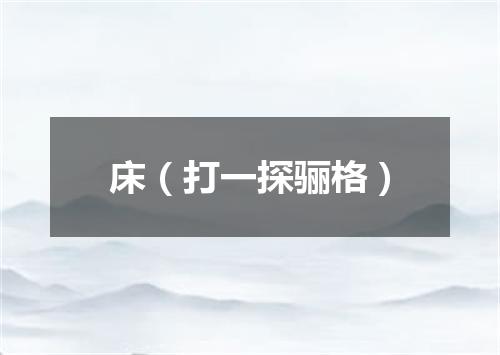 床（打一探骊格）