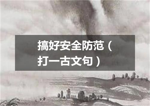 搞好安全防范（打一古文句）