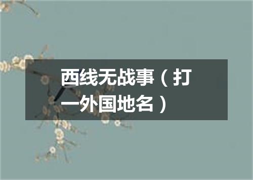 西线无战事（打一外国地名）