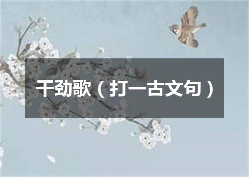 干劲歌（打一古文句）