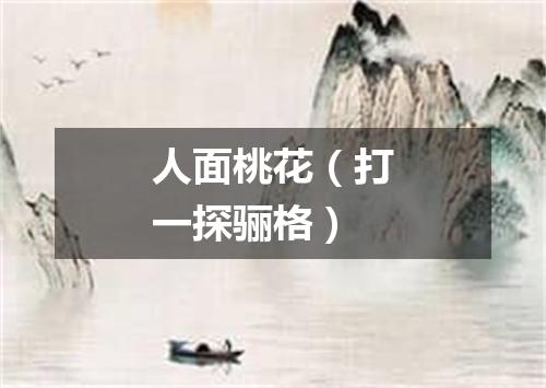 人面桃花（打一探骊格）