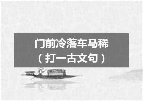 门前冷落车马稀（打一古文句）