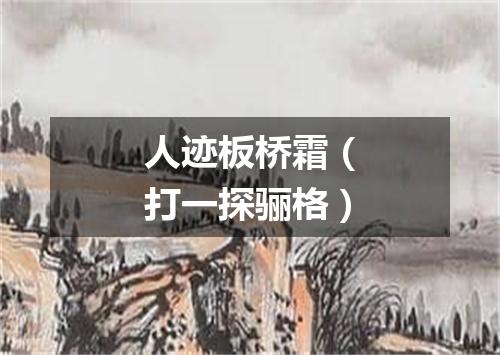 人迹板桥霜（打一探骊格）