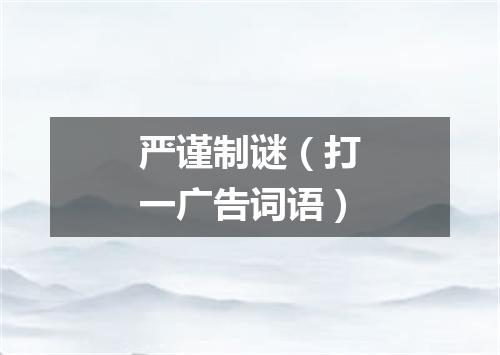 严谨制谜（打一广告词语）