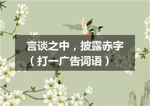 言谈之中，披露赤字（打一广告词语）