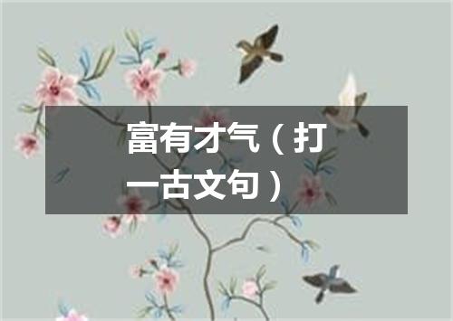 富有才气（打一古文句）