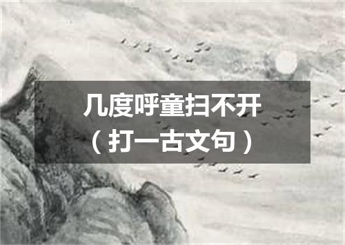 几度呼童扫不开（打一古文句）
