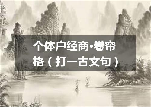 个体户经商·卷帘格（打一古文句）