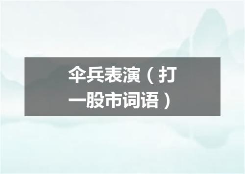 伞兵表演（打一股市词语）
