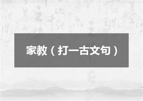 家教（打一古文句）