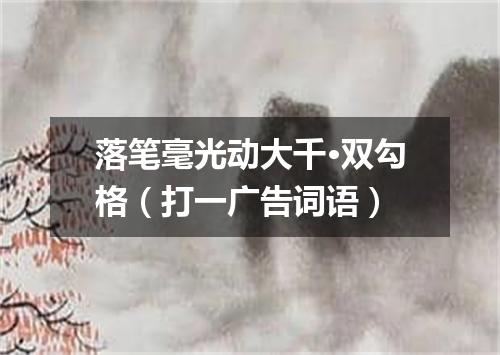 落笔毫光动大千·双勾格（打一广告词语）