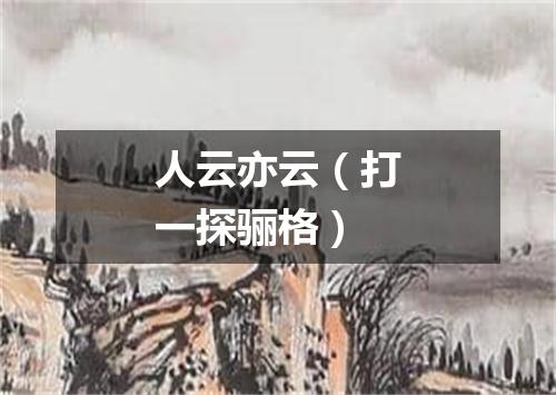 人云亦云（打一探骊格）
