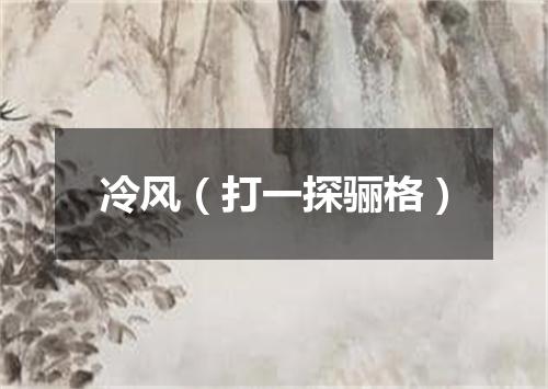 冷风（打一探骊格）