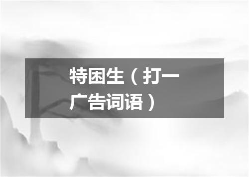 特困生（打一广告词语）