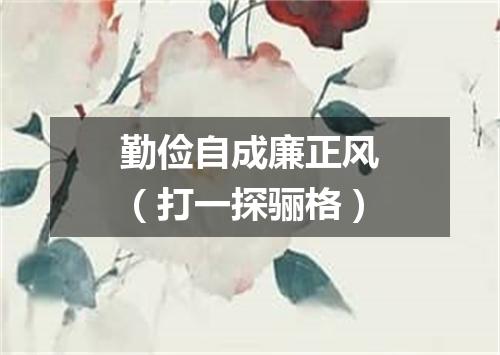 勤俭自成廉正风（打一探骊格）