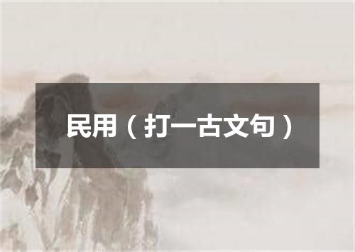 民用（打一古文句）