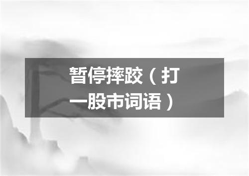 暂停摔跤（打一股市词语）