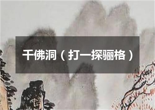 千佛洞（打一探骊格）