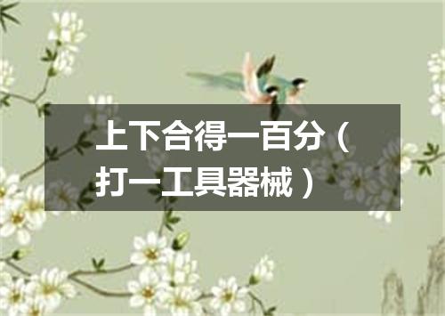 上下合得一百分（打一工具器械）