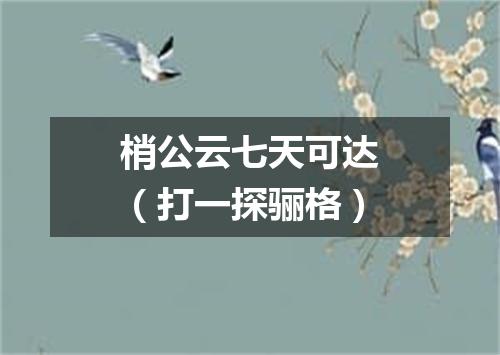 梢公云七天可达（打一探骊格）