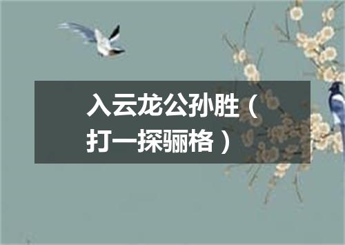 入云龙公孙胜（打一探骊格）