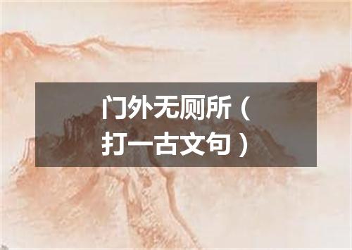 门外无厕所（打一古文句）