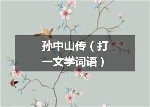 孙中山传（打一文学词语）