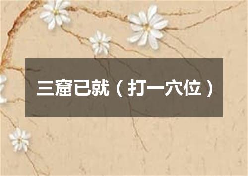 三窟已就（打一穴位）