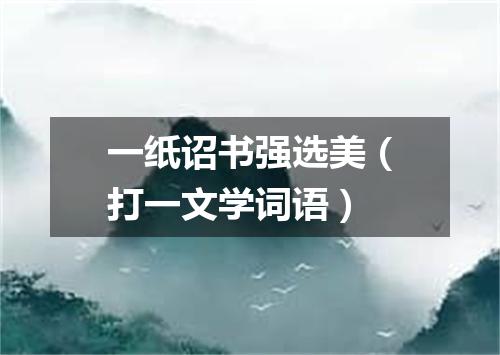 一纸诏书强选美（打一文学词语）