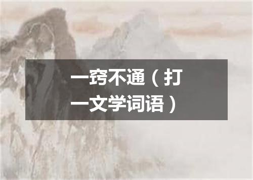 一窍不通（打一文学词语）