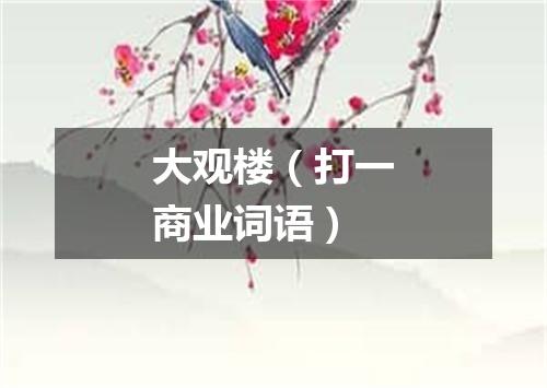 大观楼（打一商业词语）