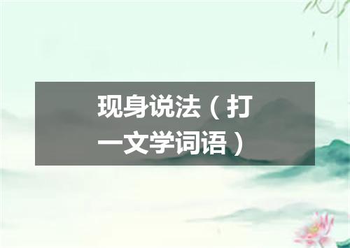 现身说法（打一文学词语）