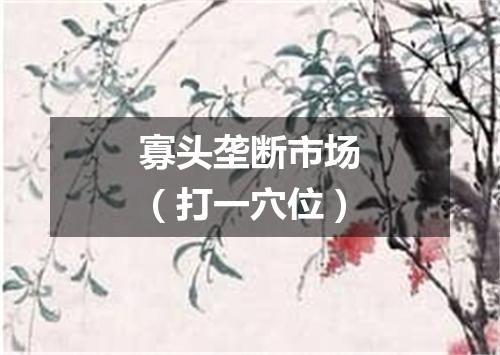 寡头垄断市场（打一穴位）