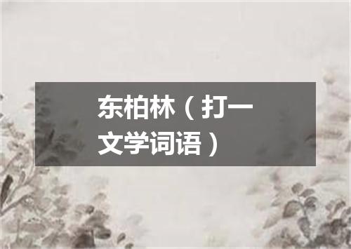 东柏林（打一文学词语）