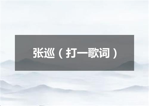 张巡（打一歌词）